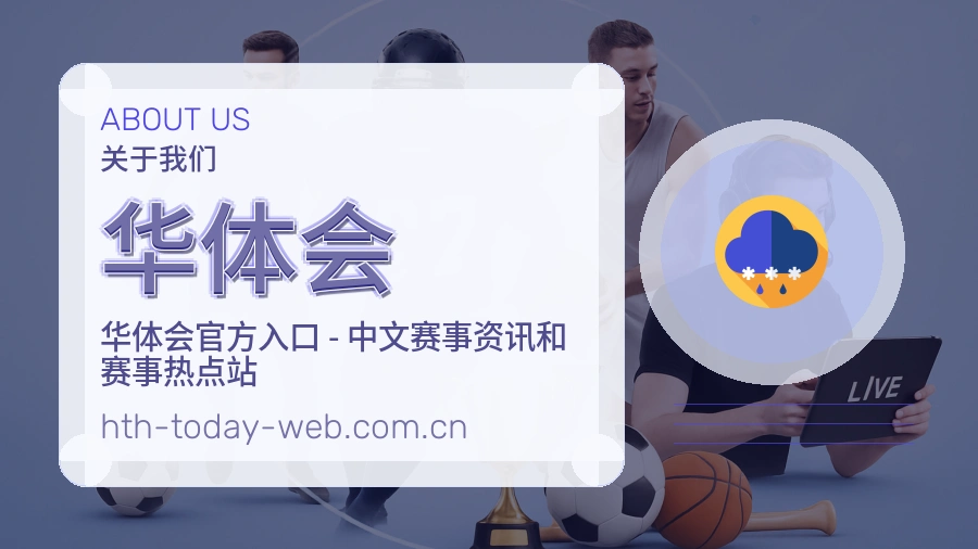 华体会球迷服务介绍