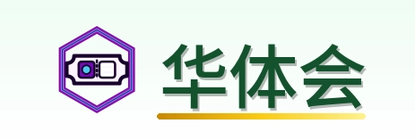 华体会 Logo